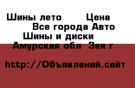 Шины лето R19 › Цена ­ 30 000 - Все города Авто » Шины и диски   . Амурская обл.,Зея г.